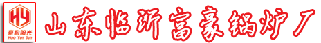 临沂富豪锅炉/模块锅炉/天然气锅炉/洗浴锅炉/浴暖锅炉/供暖锅炉/电话：4006796369